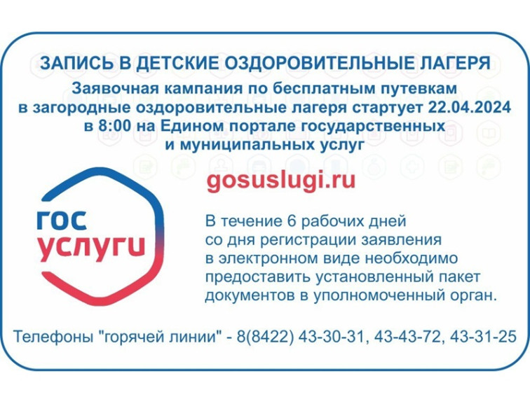 Заявочная кампания по предоставлению бесплатных путёвок в загородные оздоровительные лагеря Ульяновской области.