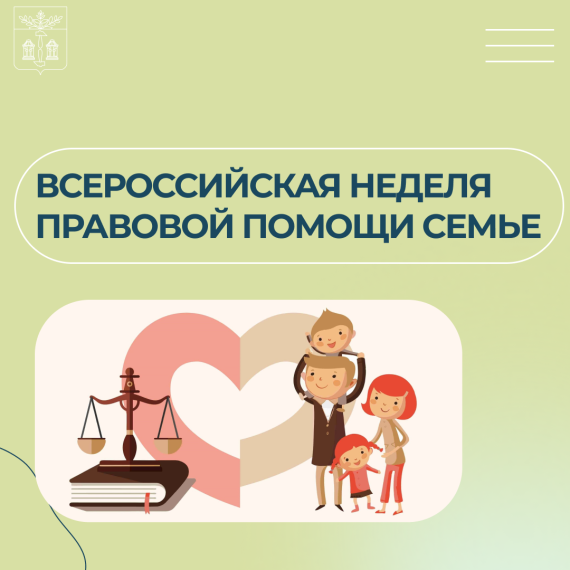 Неделя правовой помощи.